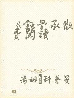 《蚀骨承欢》免费阅读