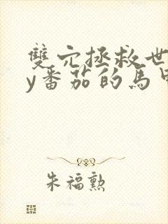 双穴拯救世界by番茄的马甲