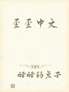 歪歪中文