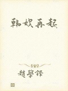 韩娱再起