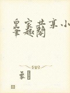 皇家共享小公主笔趣阁