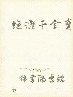 绝涩千金卖邪少