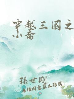 穿越三国之绝色小乔