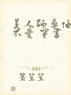 美人师尊他谁都不爱 穿书