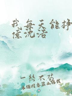 我每天能挣一个亿沈浩