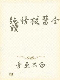 纯情校医全文阅读