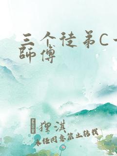 三个徒弟C一个师傅