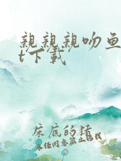 亲亲亲吻鱼txt下载