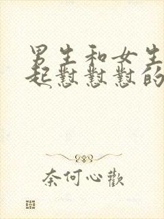 男生和女生在一起怼怼怼的视频