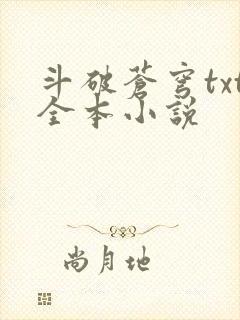 斗破苍穹txt全本小说