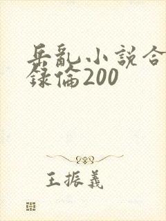 岳乱小说合集目录伦200