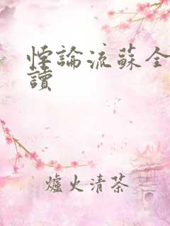 悖论流苏全文阅读