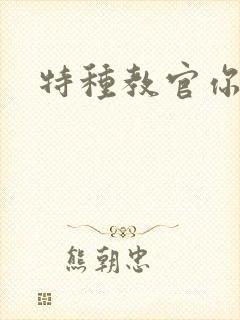 特种教官你敢潜