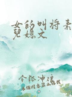女的叫将素秋的儿媳文