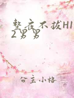 整夜不拔H1V2男男