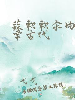 苏软软汆肉的日常古代