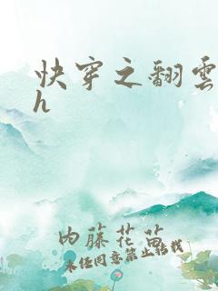 快穿之翻云覆雨h