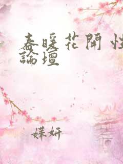 春暖花开 性吧论坛