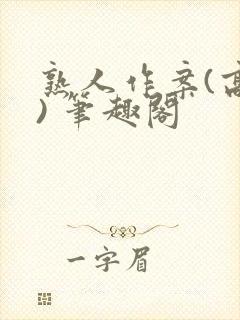 熟人作案(高干) 笔趣阁