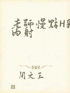 老师慢点H乳交内射