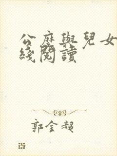 公么与儿女息在线阅读