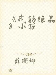 《我的绝品韵母》小说