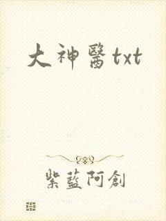大神医txt