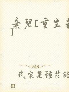 弃儿[重生未来]