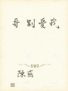 哥 别爱我