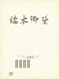 端木卿黛