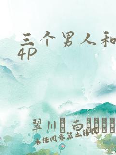 三个男人和我玩4P