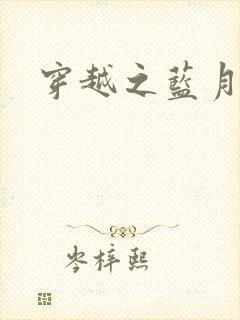 穿越之蓝月皇后