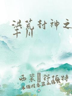 洪荒封神之云落千川