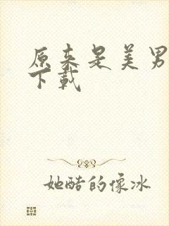 原来是美男全集下载