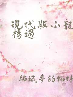 现代版小龙女与杨过