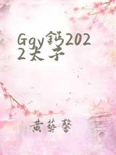 Ggy钙2022太子