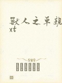 兽人之单亲记txt