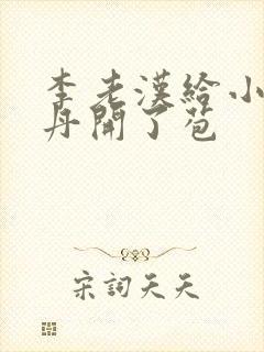 李老汉给小雪小丹开了苞