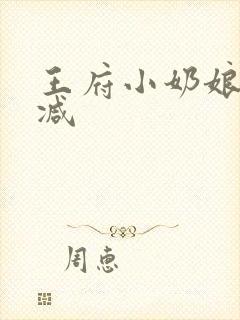 王府小奶娘未删减