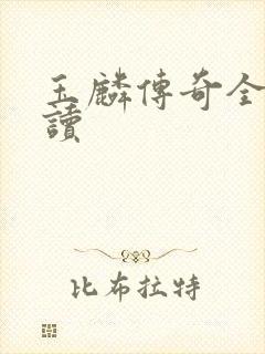 玉麟传奇全文阅读