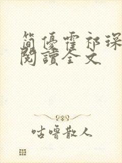 简优霍祁琛免费阅读全文