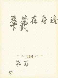 恶魔在身边全集下载