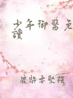 少年御医免费阅读