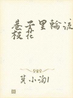 巷子里轮流抽插校花