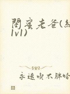 闺蜜老爸(结局1v1)