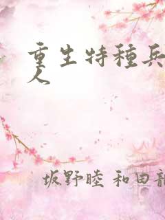 重生特种兵的夫人