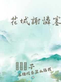 花城谢怜塞珠串