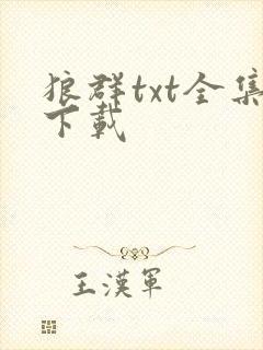 狼群txt全集下载