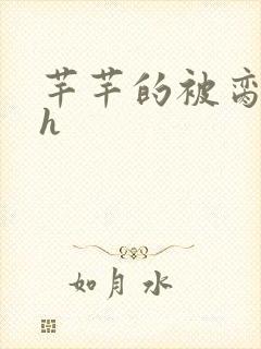 芊芊的被脔日常h