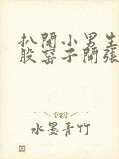 扒开小男生的屁股窑子开张了